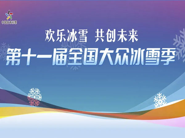 第十一屆“全國(guó)大眾冰雪季”全民冰雪公開(kāi)課在何家溝滑雪場(chǎng)開(kāi)課！
