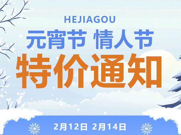 元宵節(jié)、情人節(jié)推出特價(jià)滑雪門票別錯(cuò)過(guò)哦